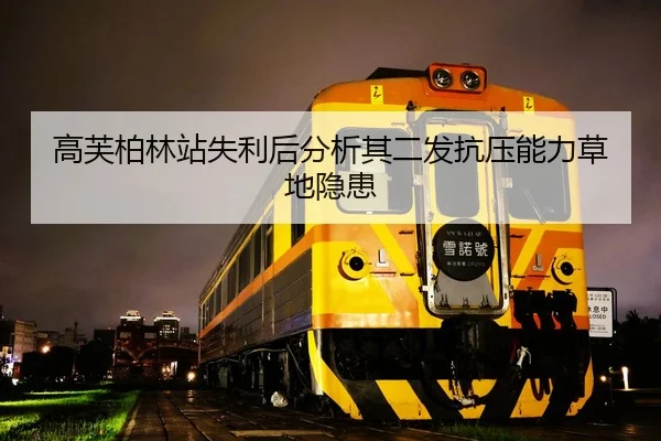 高芙柏林站失利后分析其二发抗压能力草地隐患