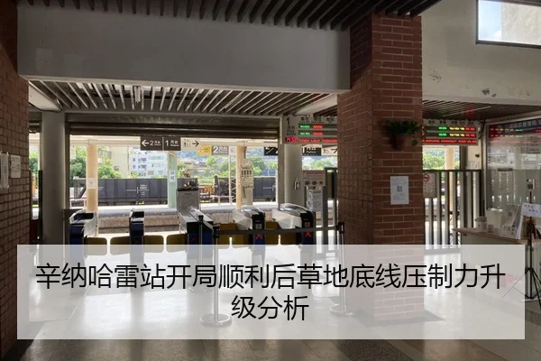 辛纳哈雷站开局顺利后草地底线压制力升级分析