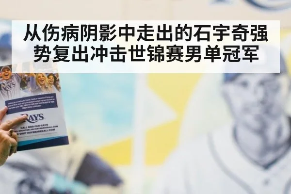 从伤病阴影中走出的石宇奇强势复出冲击世锦赛男单冠军