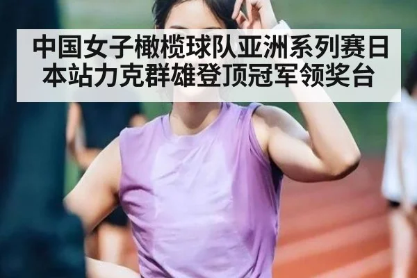 中国女子橄榄球队亚洲系列赛日本站力克群雄登顶冠军领奖台