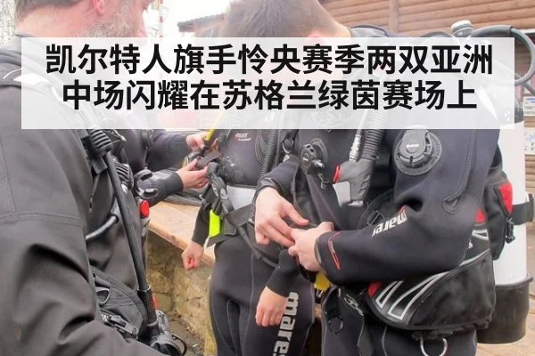 凯尔特人旗手怜央赛季两双亚洲中场闪耀在苏格兰绿茵赛场上